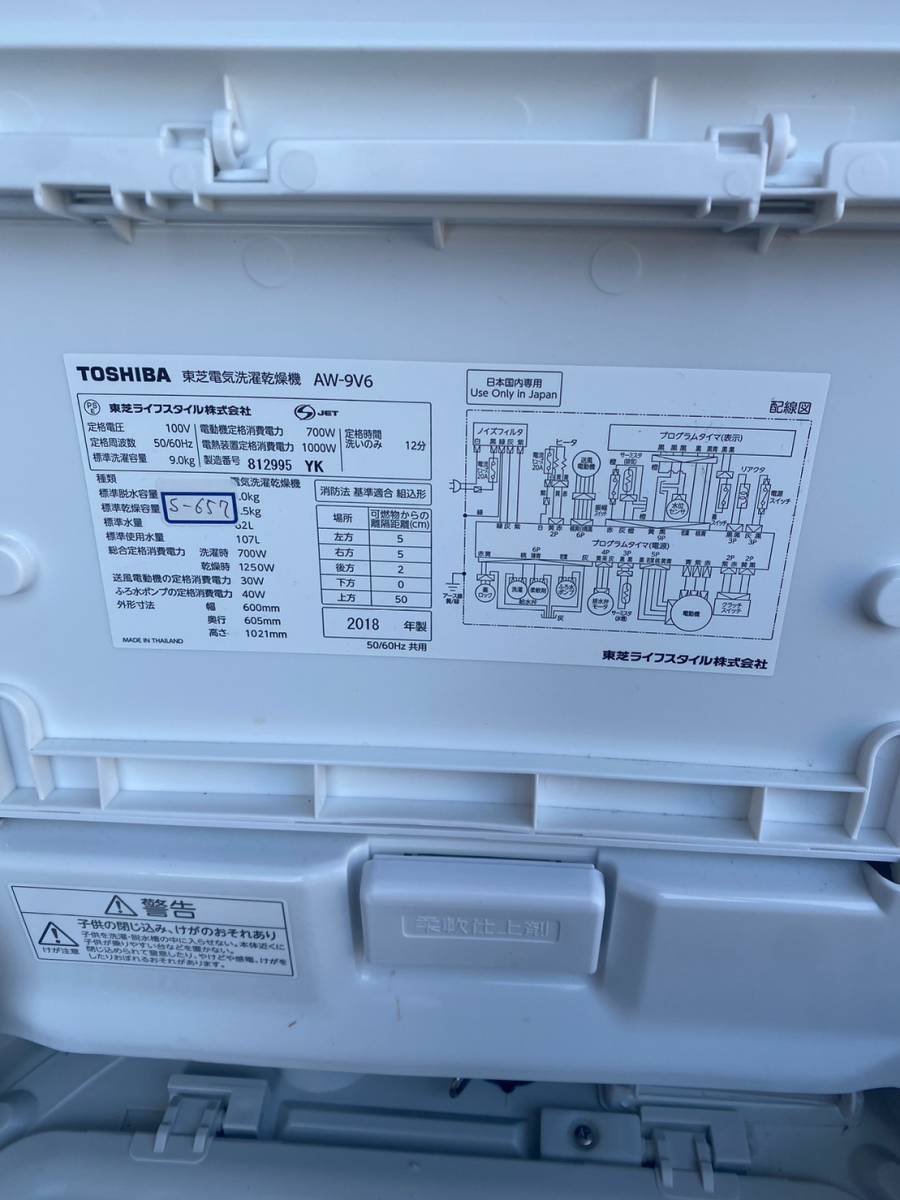 ☆3ヶ月保証付き☆洗濯機☆2018年☆TOSHIBA☆AW-9V6☆9kg☆S-657