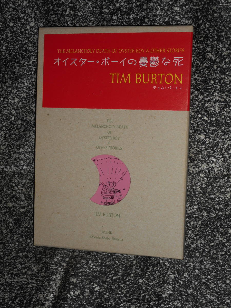  adult picture book [ oyster * Boy. ....]tim Barton 