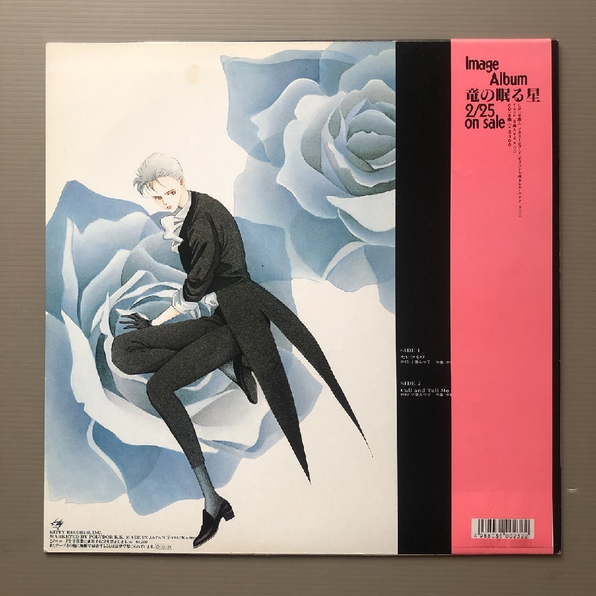 美盤 竜の眠る星 清水玲子 Ryu No Nemuru Hoshi 1987年 12''EPレコード Same オリジナルリリース盤 帯付Anime Manga 清水玲子 佐伯りき_画像2