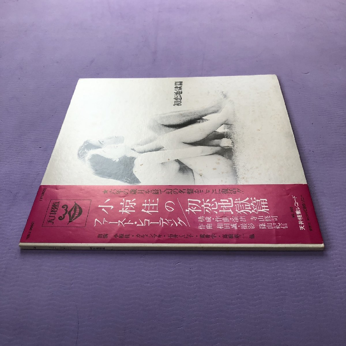 傷なし美盤 激レア 天井桟敷 Tenjo Sajiki 1970年 LPレコード 初恋地獄篇 帯付 小椋佳ファースト・レコーディング カルメン・マキ 荒井学_画像3