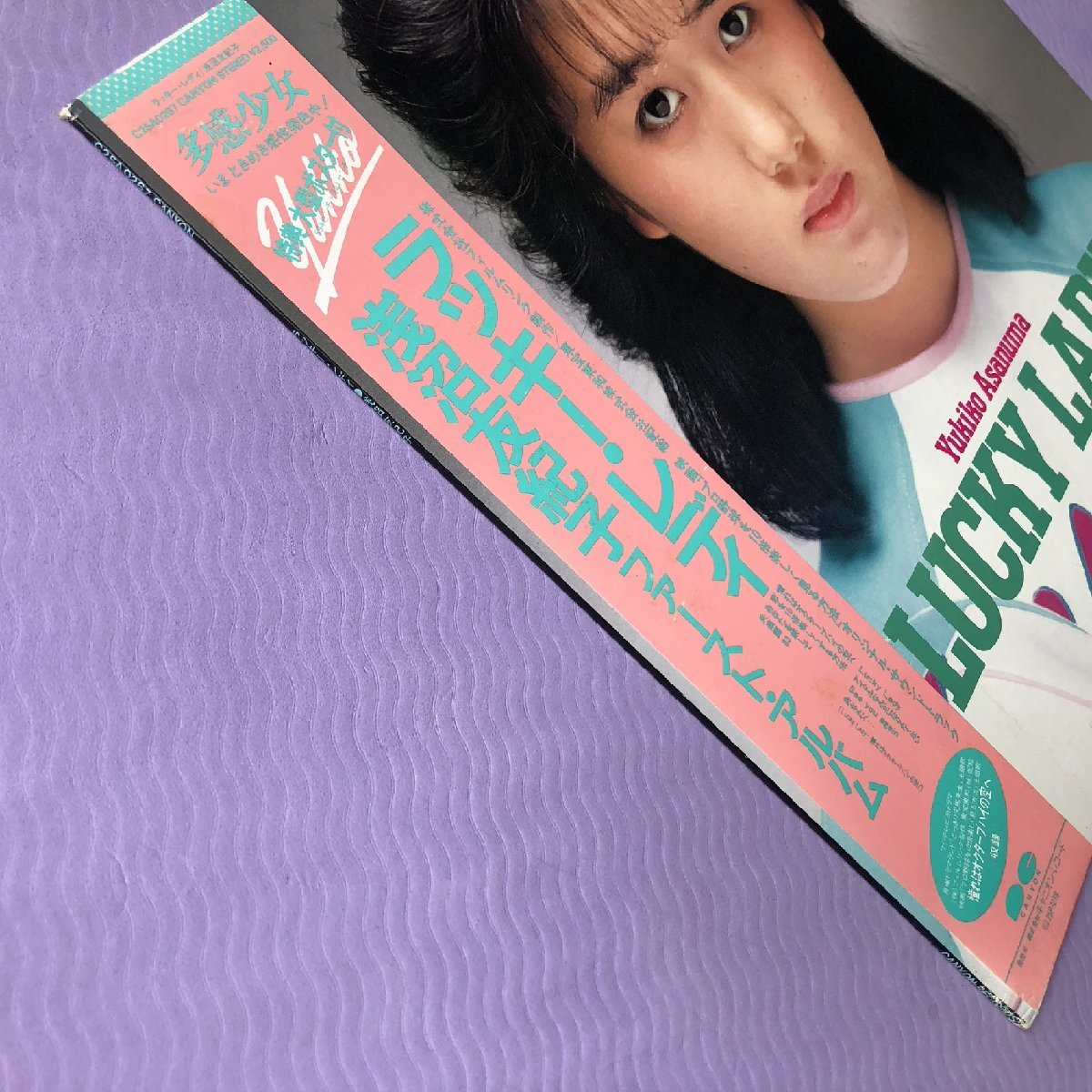美盤 浅沼友紀子 Yukiko Asanuma 1983年 LPレコード ラッキー・レディ Lucky Lady 国内盤 オリジナルリリース盤 帯付 J-Pop 昭和アイドル_画像4