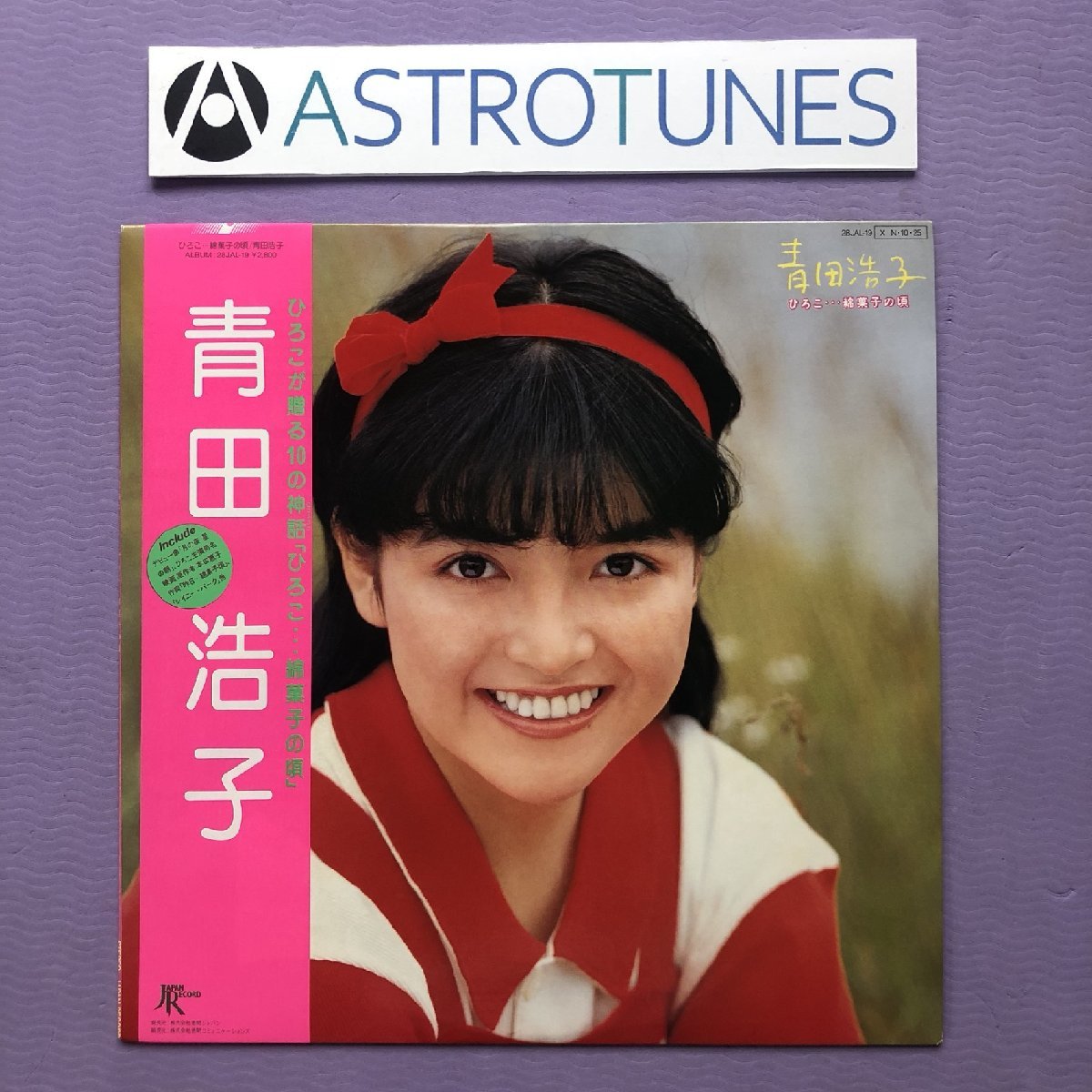 傷なし美盤 貴重盤 青田浩子 Hiroko Aota 1984年 LPレコード 浩子・・・綿菓子の頃 オリジナルリリース盤 帯付 J-Pop 自筆サイン付