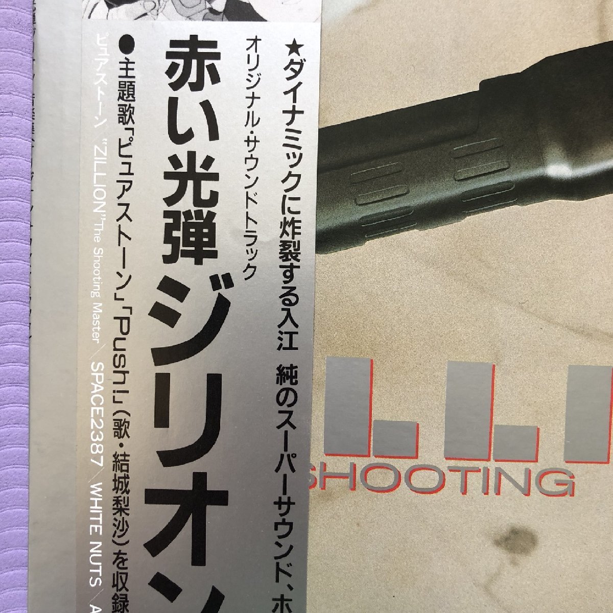 レア盤 赤い光弾ジリオン The Shooting Master Zillion 1987年 LPレコード 音楽集 Original Soundtrack 帯付結城梨沙 入江純,Anime Manga