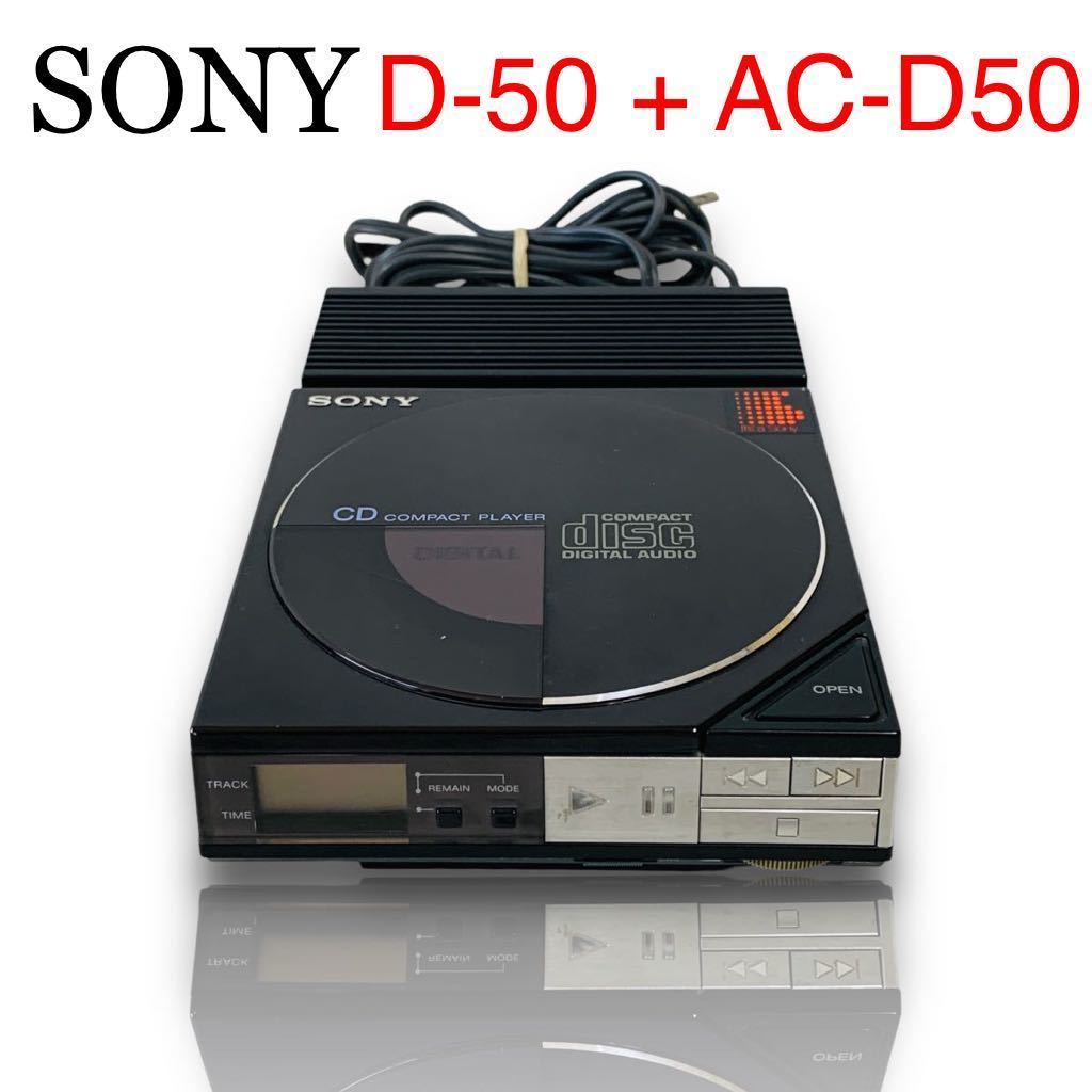 SONY D-50 AC-D50 ソニー ディスクマン ポータブルCDプレーヤー 初代CD