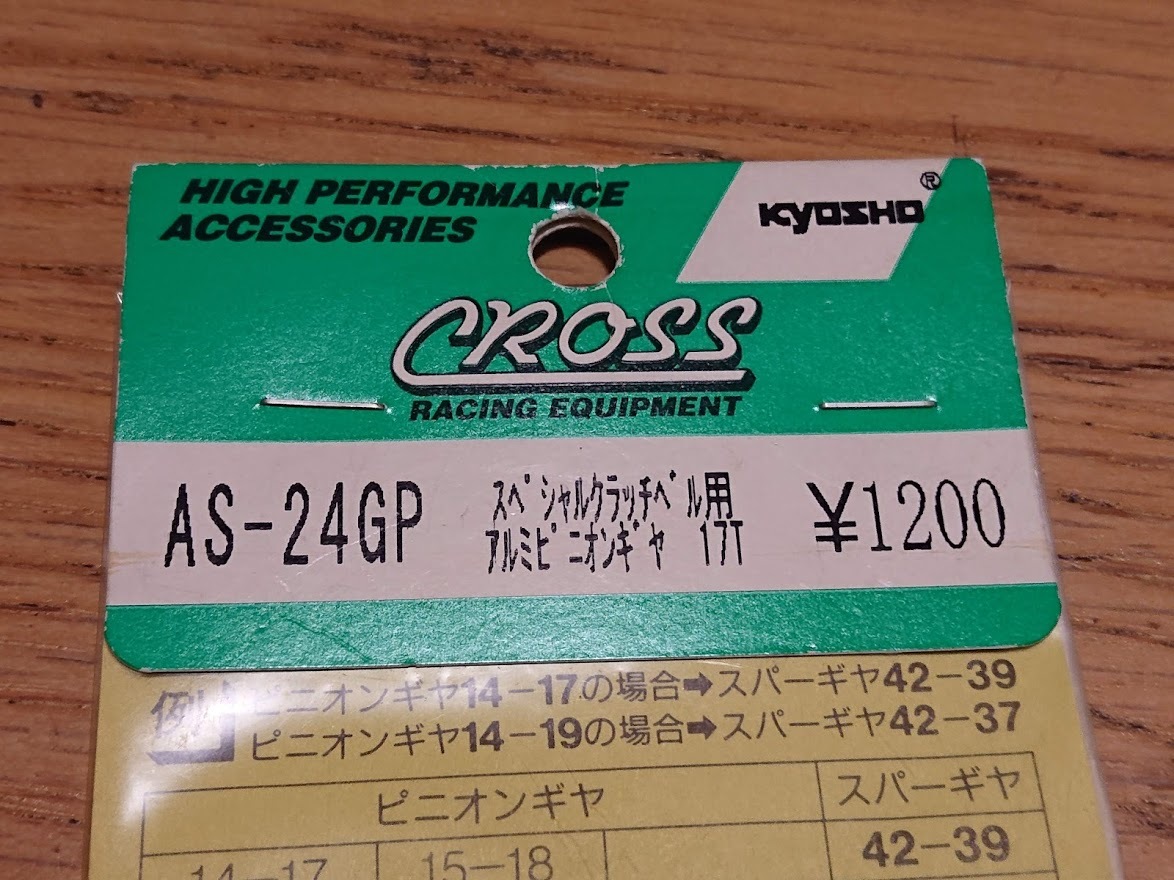 CROSS AS-24GP 京商用スペシャルクラッチベル用アルミピニオンギア 17T 未使用新品_画像2