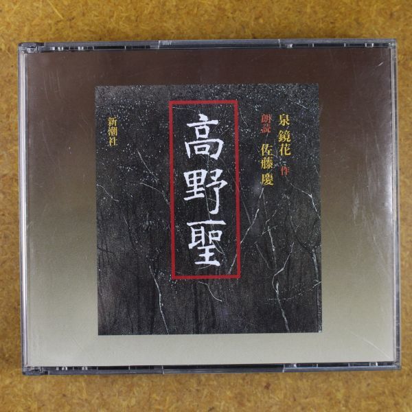 R01/美盤/朗読CD　2枚組 「高野聖」泉鏡花　　朗読：佐藤慶　新潮社　_画像1