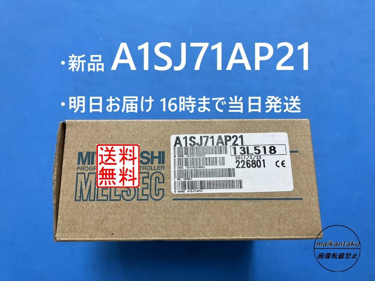 【明日着 A1SJ71AP21 新品】 16時まで当日発送 送料無料 三菱電機