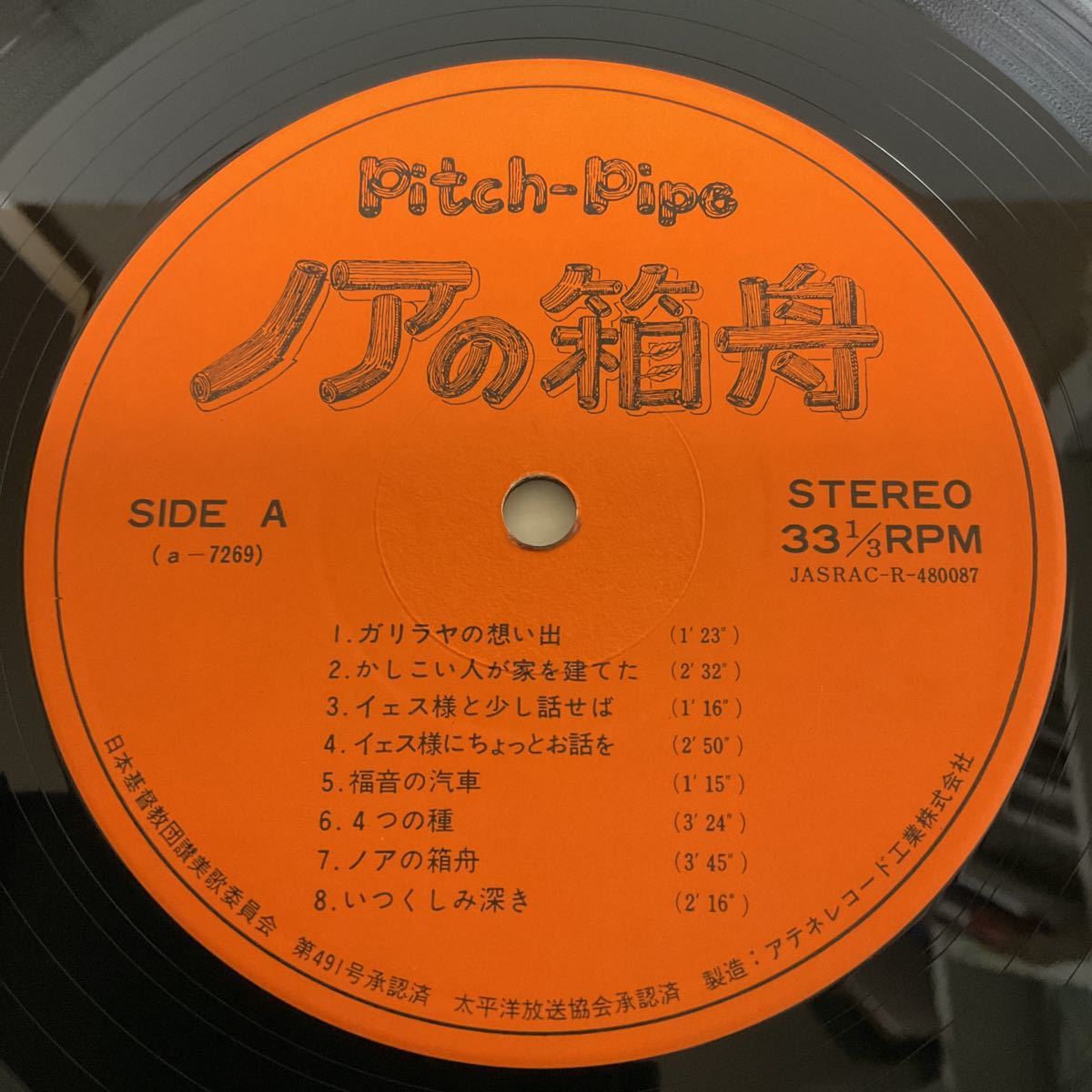 自主盤 / ピッチ・パイプ / PITCH-PIPE / ノアの箱舟 / LP レコード / AOLS-170 / アテネレコード_画像6