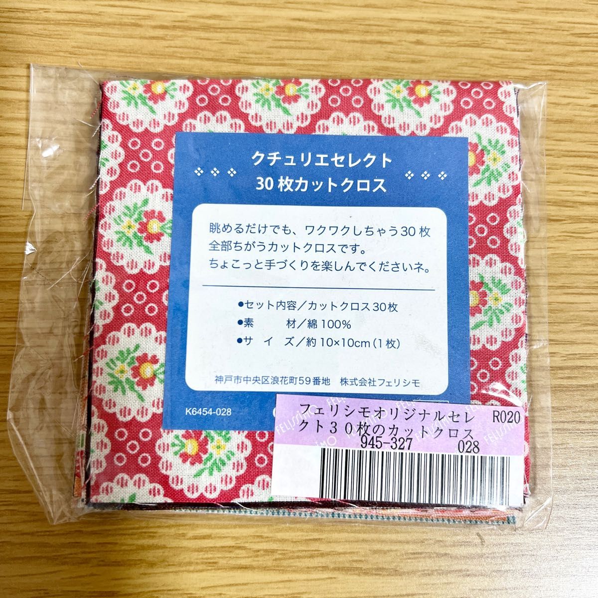 フェリシモ カットクロス 30枚 クチュリエセレクト