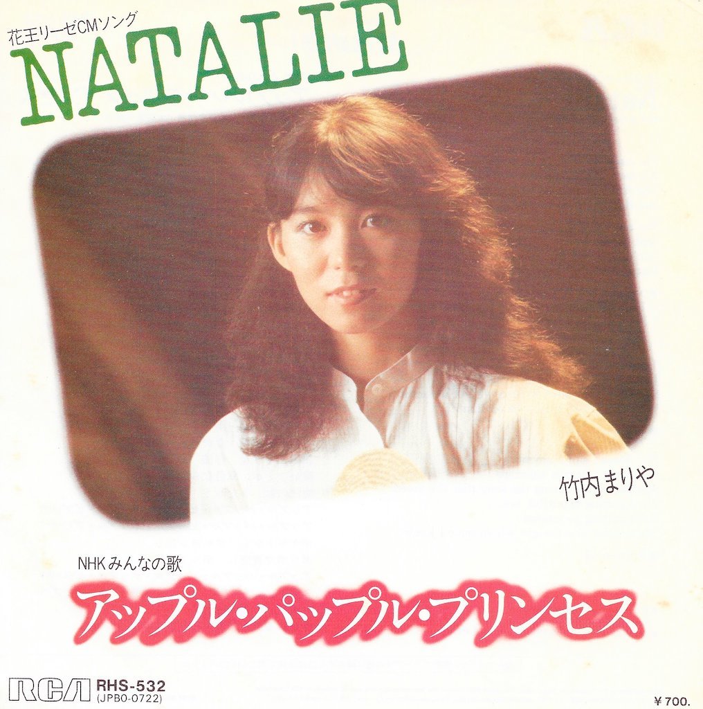 EP3枚以上送無♪竹内まりや/NATALIE/アップル・パップル・プリンセス/みんなのうた/告井延隆/加瀬邦彦/大村憲司/テクノ歌謡/希少♪シングル_画像1