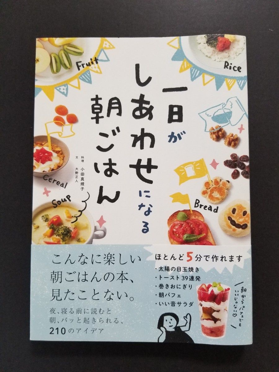 一日がしあわせになる朝ごはん 小田真規子／料理　大野正人／文