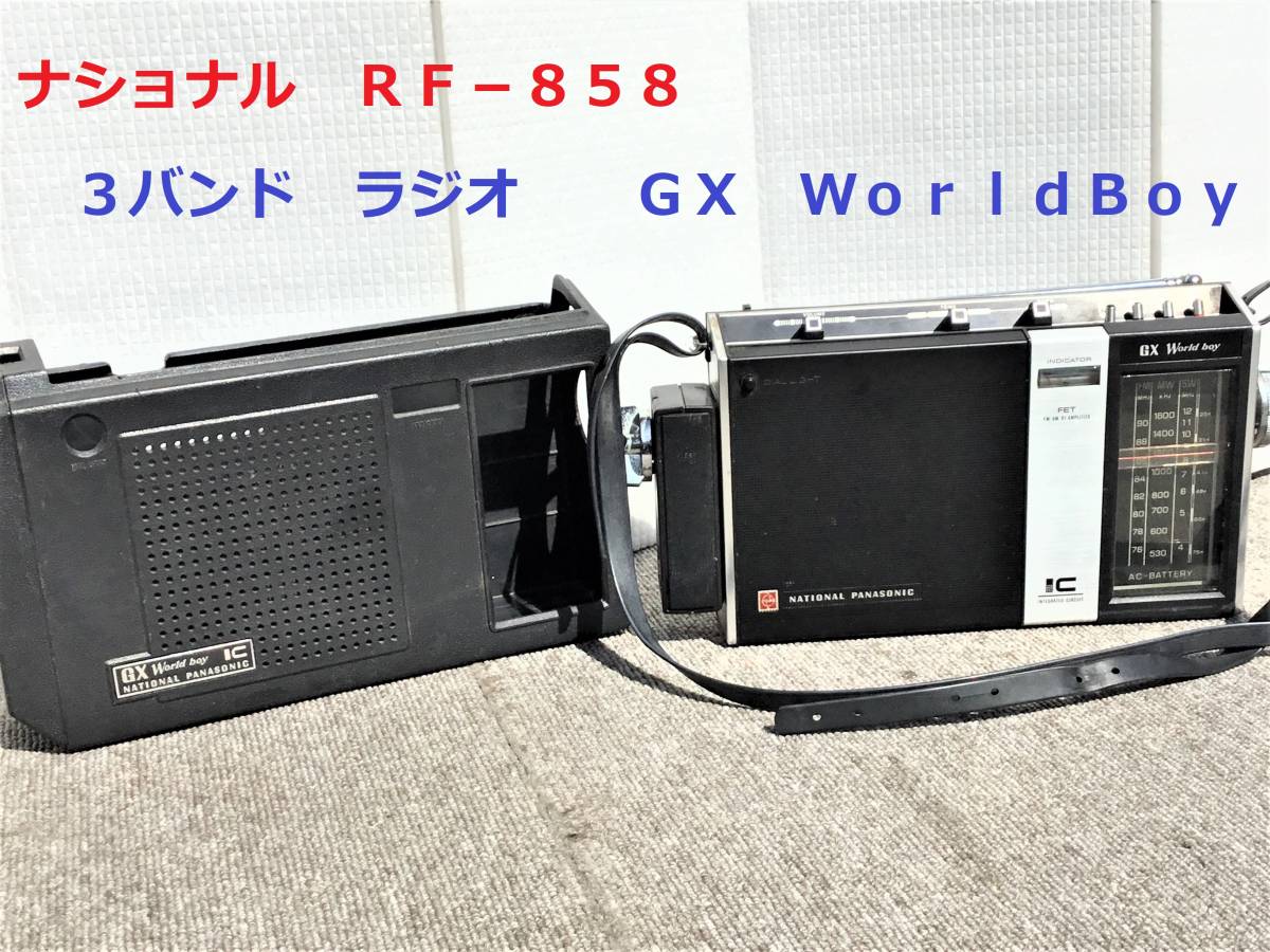 ナショナル パナソニック 3バンドラジオ RF-858-