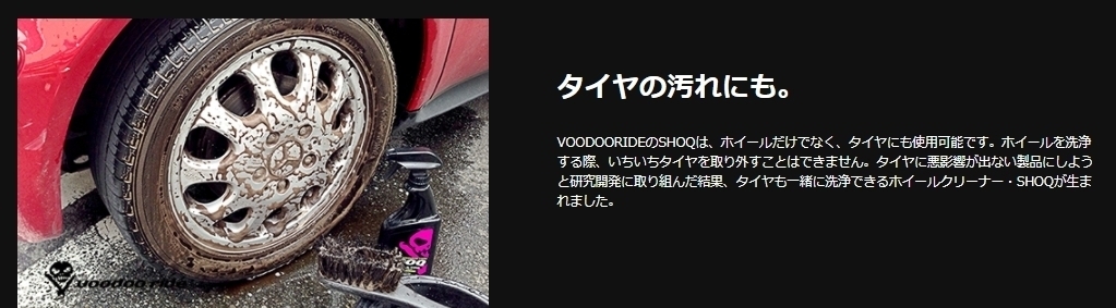 【2本セット】 送料無料 新品 VOODOORIDE SHOQ Wheel & Tire Cleaner(ショックホイール・タイヤクリーナー)(ブレーキダストクリーナー)_画像6