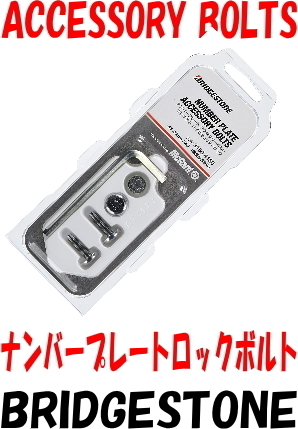 [送料無料] 新品 ブリヂストン [マックガード] アクセサリーボルト [M6] [首下長さ:20mm] クロームメッキ [ナンバープレート ロックボルト]_画像1