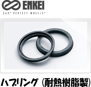 送料無料 新品 ENKEI 品番:HUB67 ハブリング (耐熱樹脂製) 73mm→67mm (高さ:約9mm) ツバ付 ハブリング 4個(4枚) (ブラック) (エンケイ)の画像1