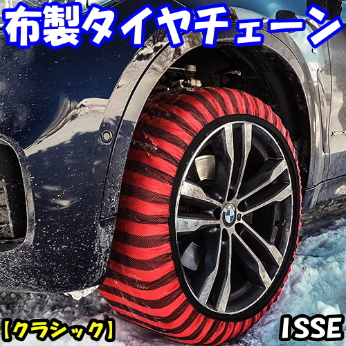 送料無料 新品 ISSE スノーソックス 布製タイヤチェーン (4枚セット) クラシック [70サイズ] 205/75R17,215/60R17,215/65R17,215/70R17_画像1