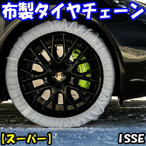 送料無料 新品 ISSE スノーソックス 布製タイヤチェーン (4枚セット) [スーパー] [62サイズ] 245/35R17,245/40R17,255/40R17,275/35R17_画像1