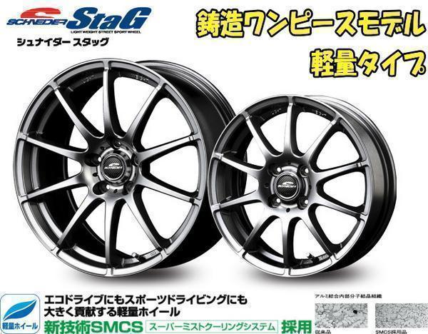 [●業販品●] 冬用 4本セット 新品 軽量 SCHNEIDER StaG 15インチ 軽用 ブリヂストン VRX3 165/55R15 ムーブ/タント/ワゴンR/N-BOX_画像1