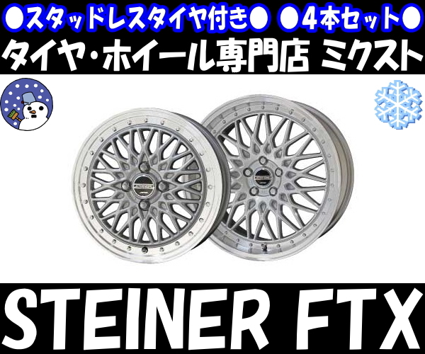 業販品 新品 4本SET 冬用 STEINER FTX (シルバー) 15インチ 5.5J+39 ダンロップ WM02 185/65R15 ノート/デミオ/bB[NCP30系]_画像1