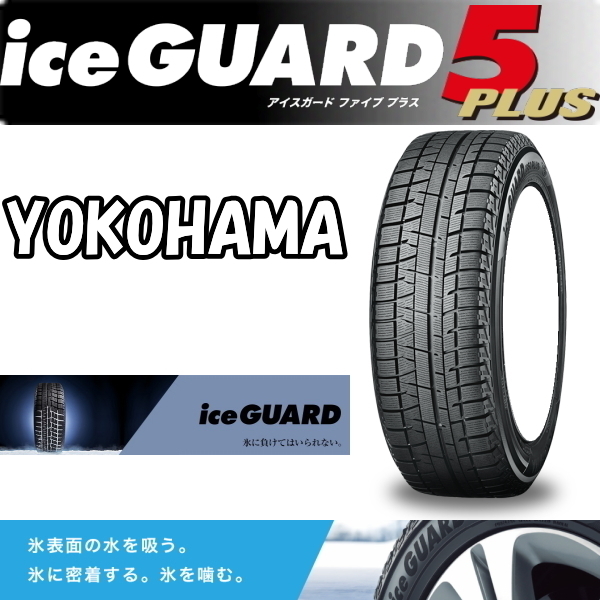 送料無料 業販品 新品 スタッドレスタイヤ 4本セット ヨコハマ iceGUARD 5+ (iG50) 205/55R15 2020年～2022年製 アイスガード (タイヤのみ)_画像1