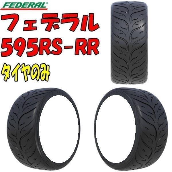 [納期注意] 送料無料 業販限定販売 直送品 新品 ラジアルタイヤ 4本セット FEDERAL 595RS-RR 225/45R17 タイヤのみ 夏タイヤ フェデラル_画像1