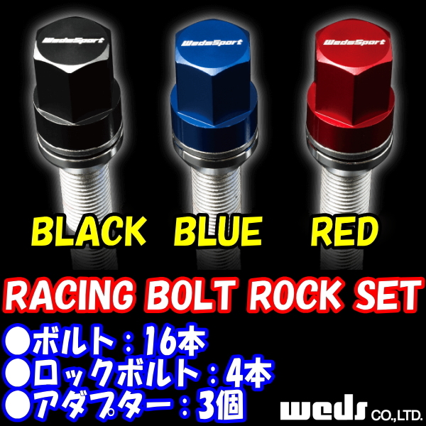 送料無料 ウェッズ WedsSport RACING BOLT ROCK SET 20本-(ボルト16本+ロックボルト4本 アダプター付) 19HEX M14x1.5 BLACK (No.52915)_画像1