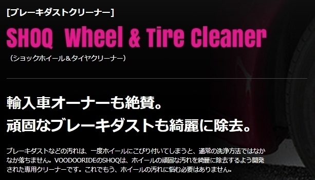 【2本セット】 送料無料 新品 VOODOORIDE SHOQ Wheel & Tire Cleaner(ショックホイール・タイヤクリーナー)(ブレーキダストクリーナー)_画像2