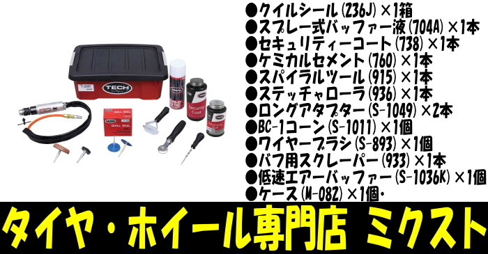 送料無料 新品 テック クイルシール内面修理セット (品番:T-236F) 1SET パンク修理 内面補修 パンク修理キット 一式セット 補修道具_画像1