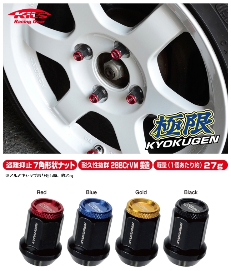 送料無料 新品 KYO-EI 極限 (品番:HP1KR) KYOKUGEN Nut [Attached Aluminum Cap ] 20pcs キャップ レッド M12 P1.5 19/21HEX (20個 1台分)_画像1