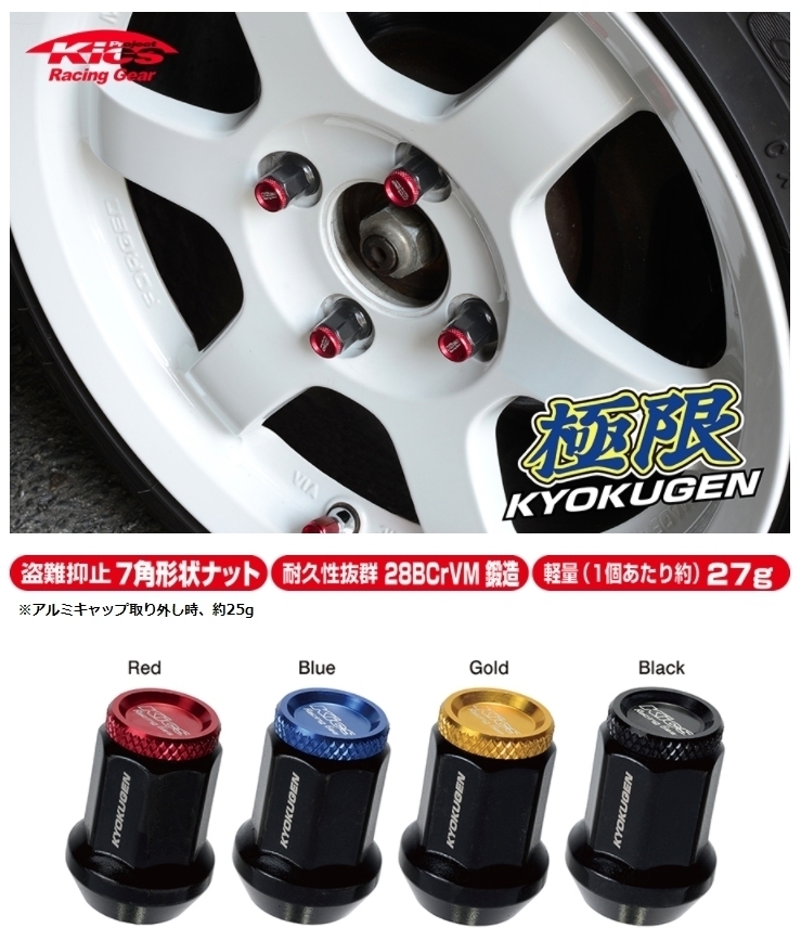 送料無料 新品 KYO-EI 極限 品番:HP36KK KYOKUGEN Nut[Attached Aluminum Cap ] 16pcs キャップ ブラック M12 P1.25 19/21HEX (16個 1台分)_画像1