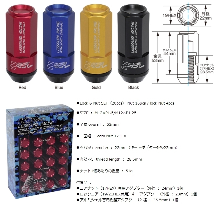 送料無料 KYO-EI (品番:CL53-13R) LEGGDURA RACING Shell Type Lock & Nut Set M12 x P1.25 (CL53) (レッド) (20個 1台分) (Kics)_画像1