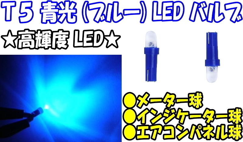 【送料無料】 【LEDバルブ】 【1個】 【T5】 【ブルー】 【メーター球/インジケーター球/エアコンパネル球】 【高輝度LED】 【青光】_画像1
