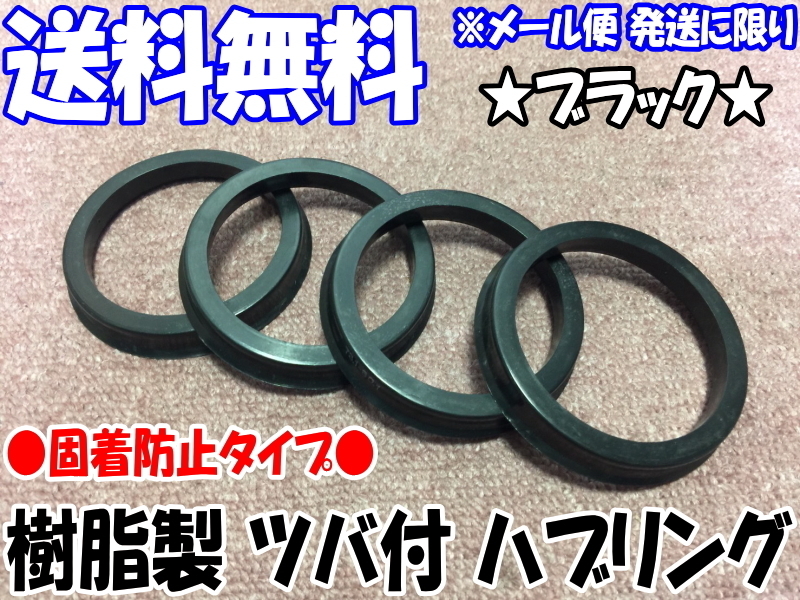 [送料無料] 新品 [樹脂製] [ブラック] ツバ付 ハブリング 4個 73mm→67mm 変換 [黒色] [固着防止] [ハブセントリック] [アウトレット品]_画像1