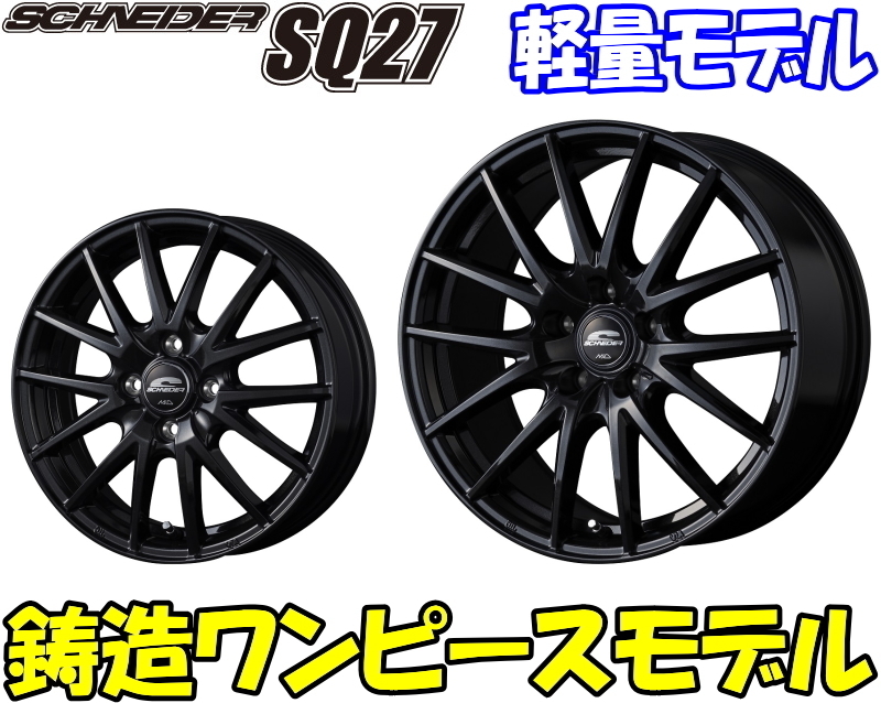 [業販限定販売] [新品] [14インチ] [軽量] [SCHNEIDER SQ27] [5.5J+45] [175/65R14] [フィット/デミオ] [シュナイダー] [ブラック] [黒]_画像1