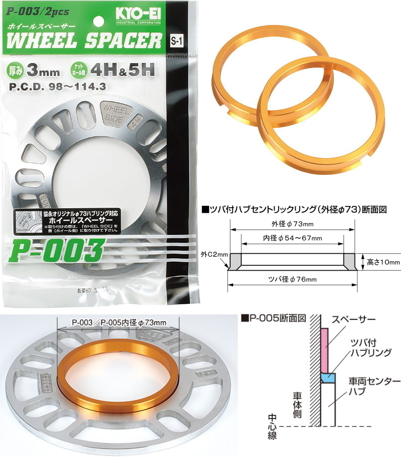 [ free shipping ] [ new goods ] [ made in Japan ] [KYO-EI] [.. industry ] [3mm spacer +tsuba attaching exclusive use hub ring (73mm-60mm)] [2 sheets (1 collection )] [5H/4H] [114.3/100]