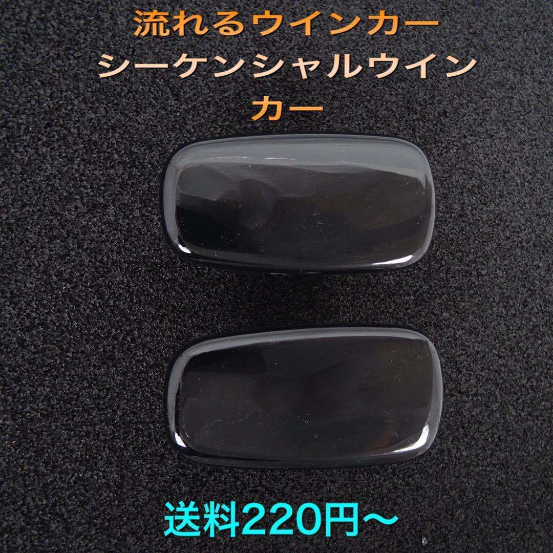 流星ウインカー♪ シーケンシャルウインカー♪ サイドマーカー ブレビス JCG10 JCG11 JCG15 Ai250 Ai300 FOUR エレガンス プレミアム_画像1