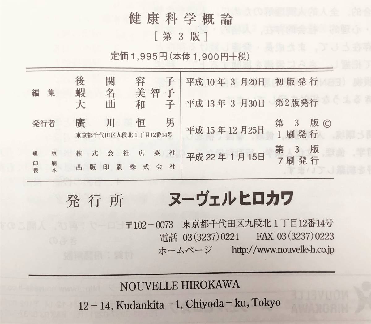 【美品】健康科学概論（基礎看護学） 第３版　整理ノート付き／ 後閑容子 蝦名美智子 大西和子(編集)／ヌーヴェルヒロカワ