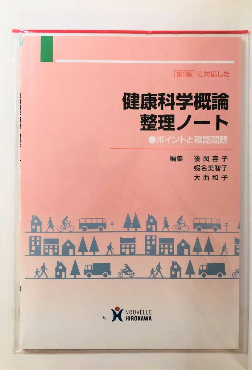 【美品】健康科学概論（基礎看護学） 第３版　整理ノート付き／ 後閑容子 蝦名美智子 大西和子(編集)／ヌーヴェルヒロカワ_画像5