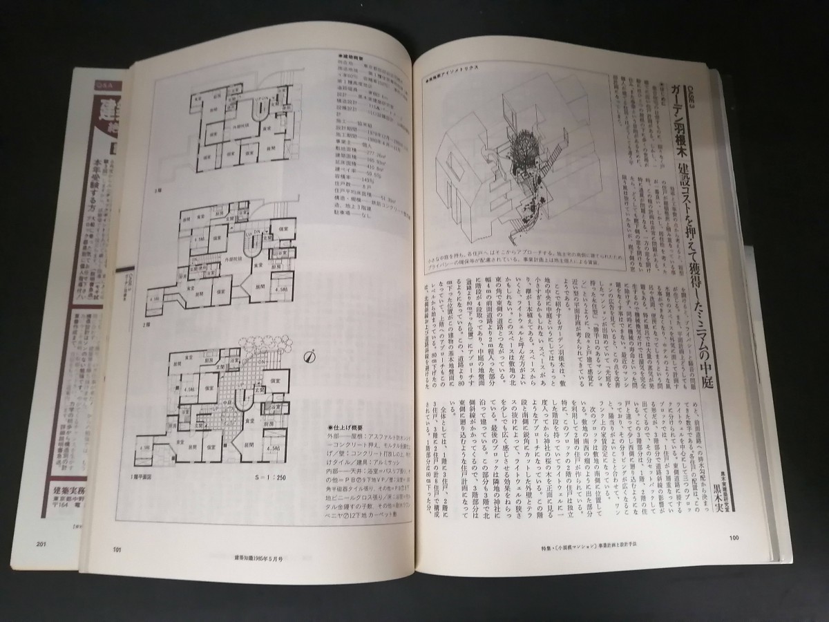 Ba1 13816 建築知識 1985年5月号Vol.27 no.324 せいびグリーンビレッジ 中野本町ライブコープ ガーデン羽根木 パインテラス 造作を知る鍵_画像3