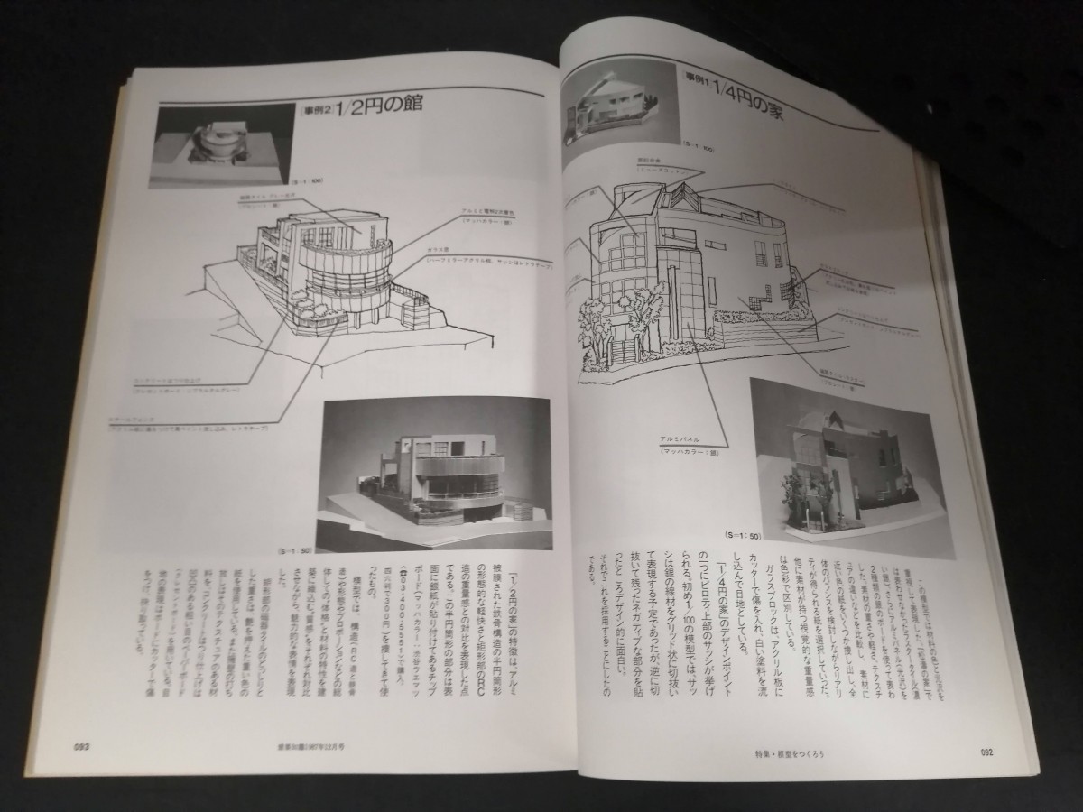 Ba1 13818 建築知識 1987年12月号 vol.29 no.355 模型をつくろう/5人が語る模型作法 スケッチのように模型を作りたい 模型写真テクニック_画像3