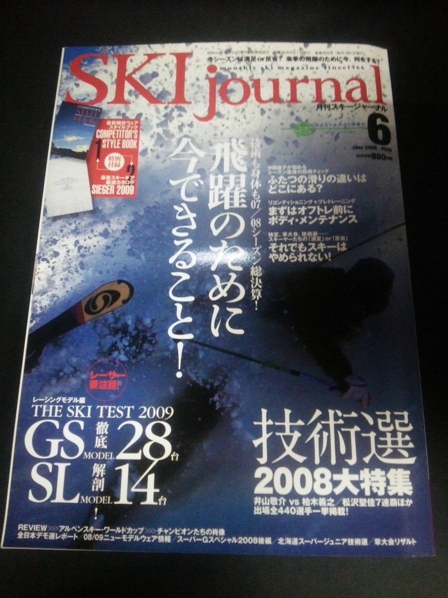 Ba1 13782 SKI journal 月刊スキージャーナル 2008年6月号 No.509 飛躍のために今できること オフトレ前のボディ・メンテナンス 他_画像1