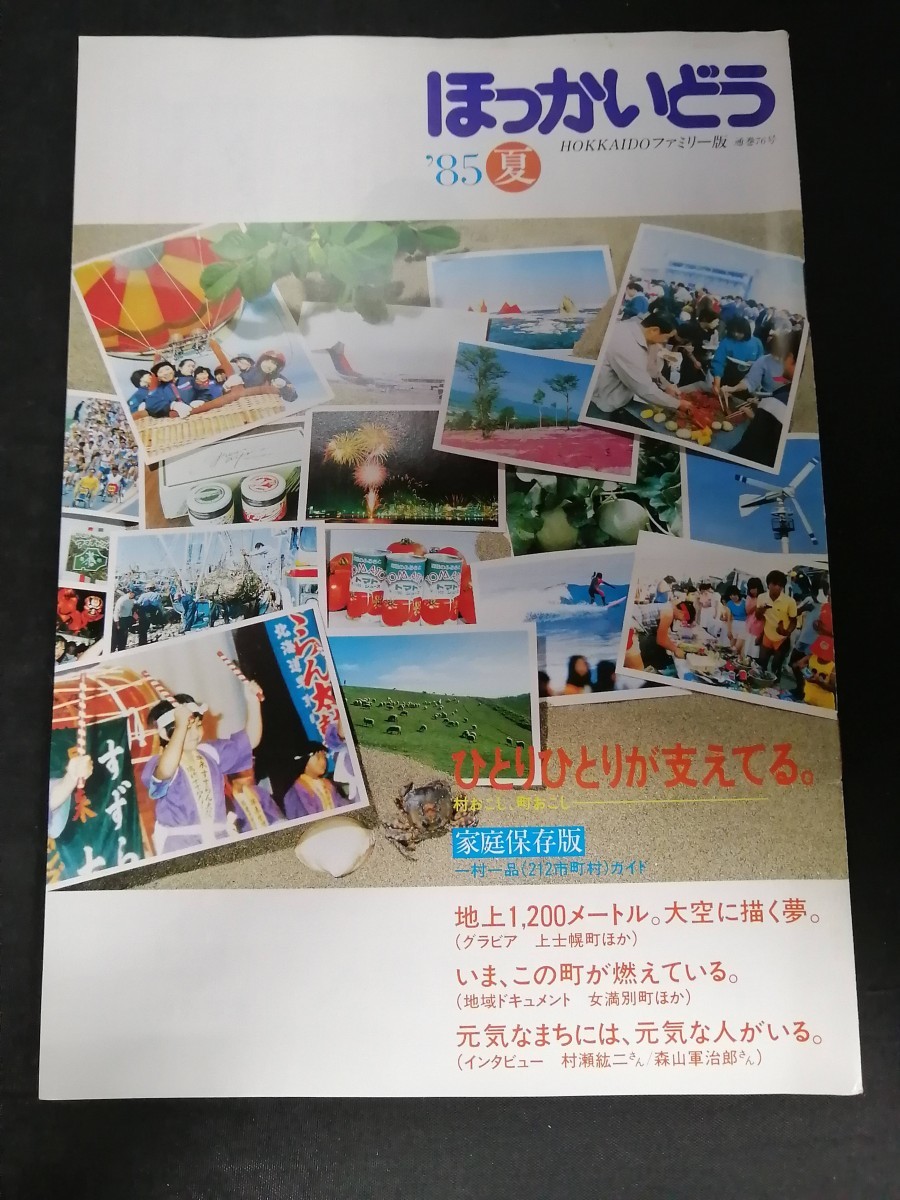 Ba1 13844 ほっかいどう HOKKAIDOファミリー版 1985年夏号 地上1,200メートル大空に描く夢 わがまちの一村一品(212市町村ガイド) 空知 十勝_画像1