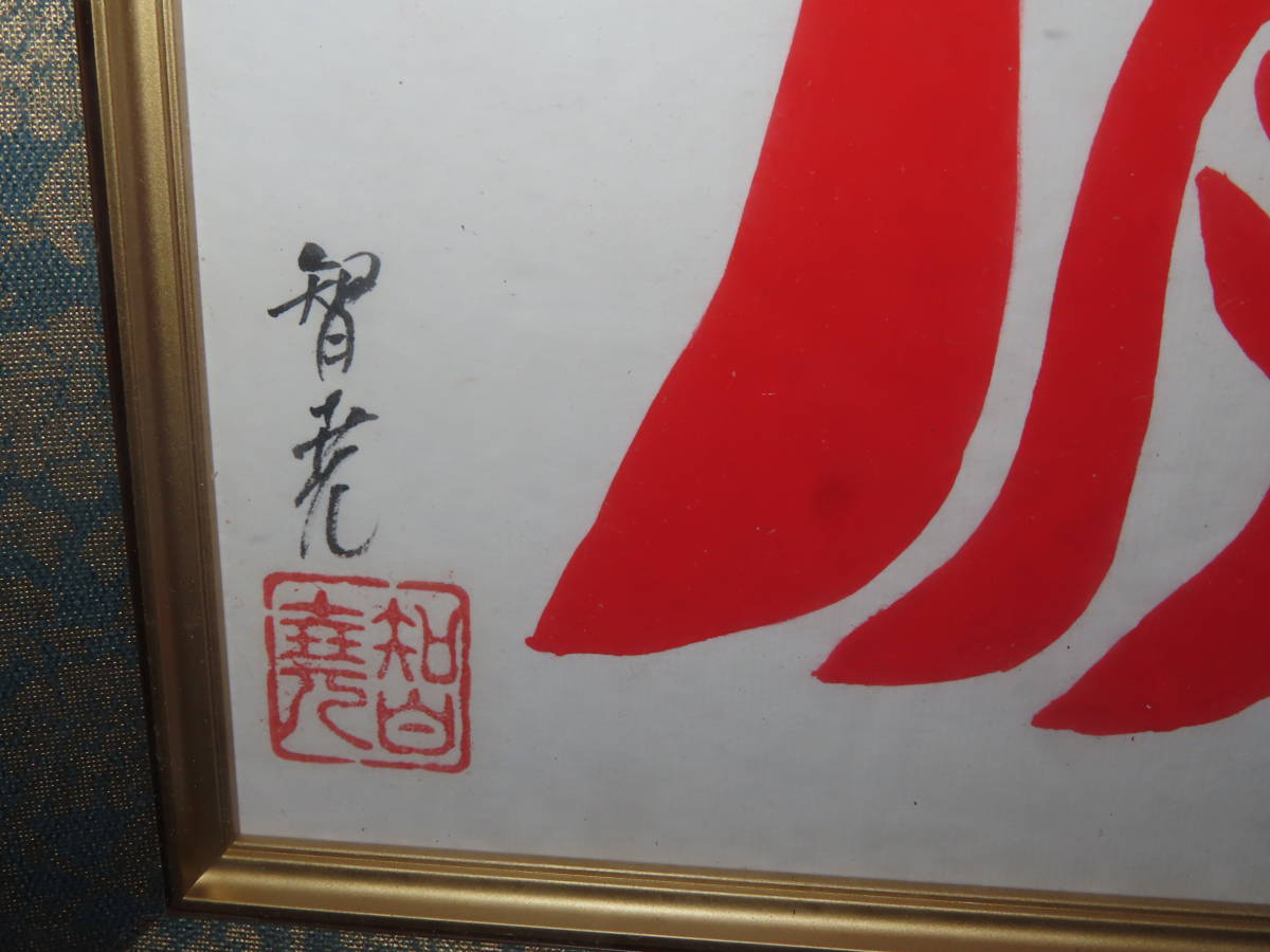真作 希少 井上智尭 井上智堯 守護神御真符 霊符 直筆 真作 希少 井上智尭 井上智堯 守護神御真符 霊符 直筆