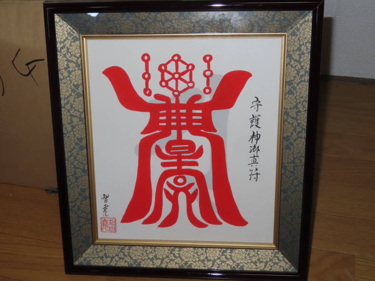 国内発送 真作 希少 直筆メッセージ入り スピリチュアル 梵字 霊符
