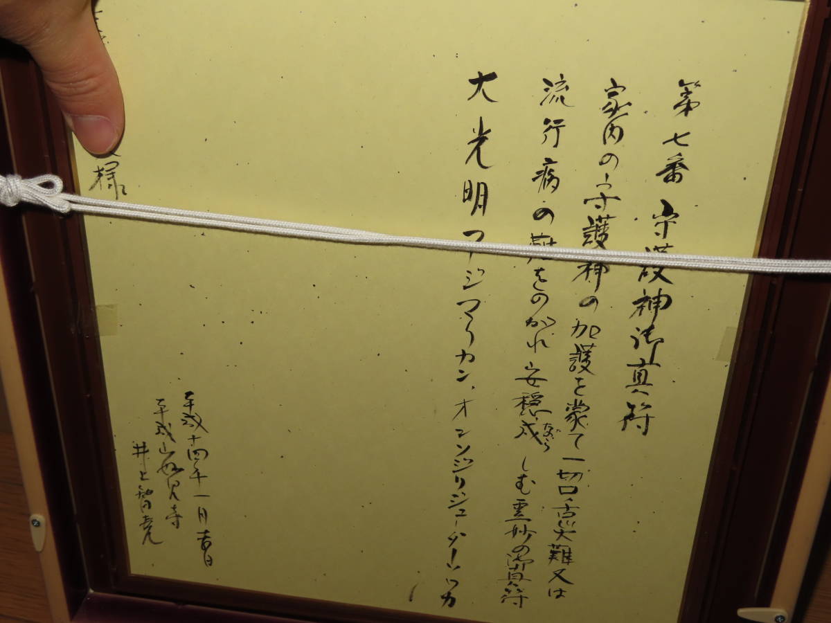 真作 希少 井上智尭 井上智堯 守護神御真符 霊符 直筆 真作 希少 井上智尭 井上智堯 守護神御真符 霊符 直筆