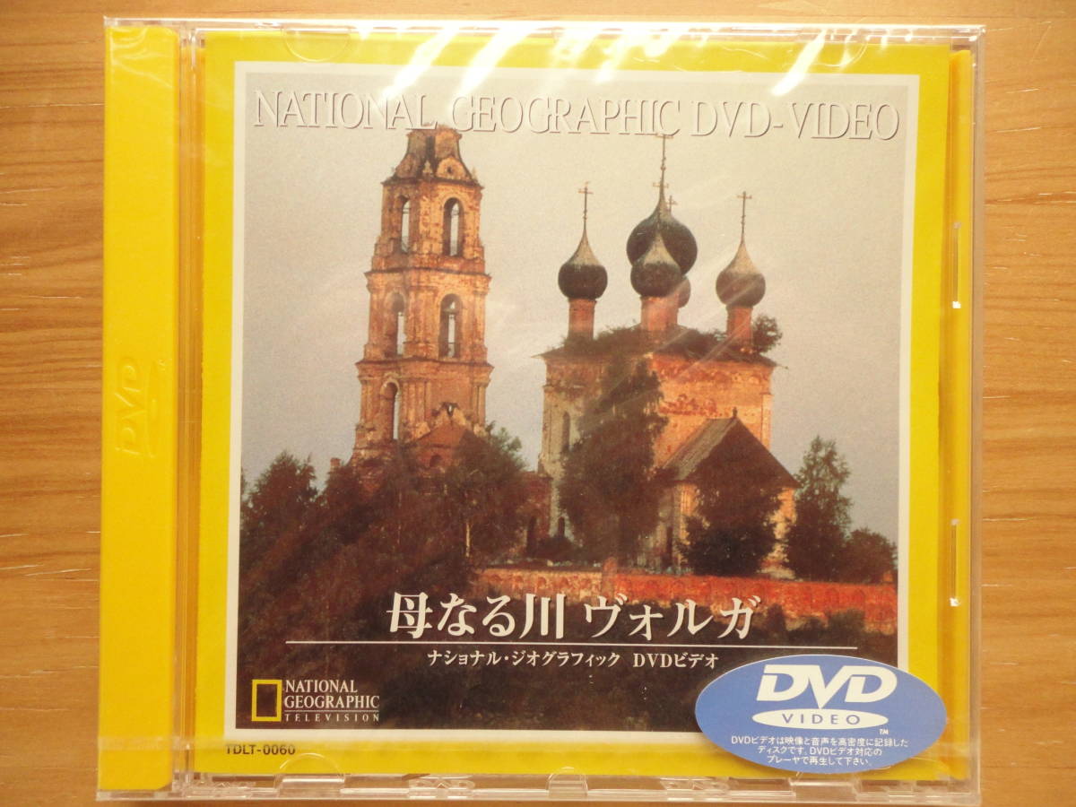 ●DVD 未開封新品 NATIONAL GEOGRAPHIC DVD メキシコの素顔 スペインの魂 テムズ川紀行 母なる川 ヴォルガ ◎ナショナル・ジオグラフィック_画像9