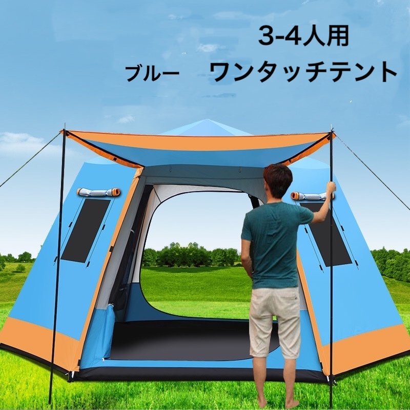 3-4人用 ワンタッチテント ひっ張るだけで簡単設置 アウトドア キャンプ ビーチテント UVカット ドーム型 虫よけ 大型 ブルー 