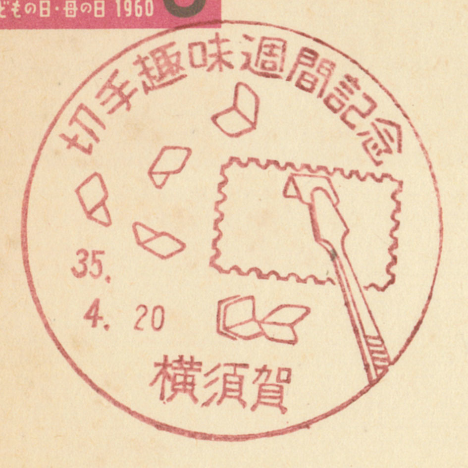 記念印☆切手趣味週間☆横須賀・S35.4.20・母の日・こどもの日1960_画像1