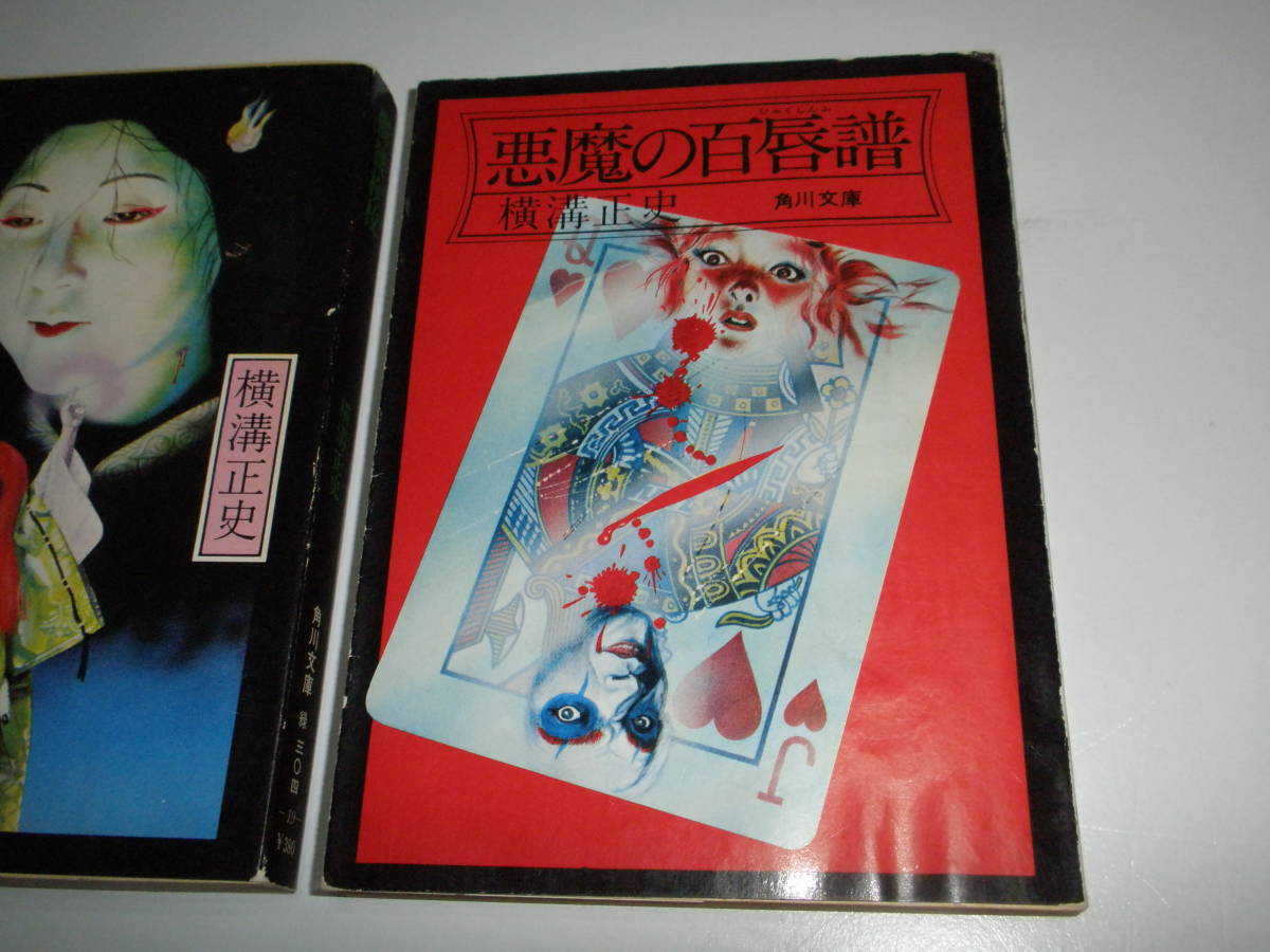 横溝正史 角川文庫4冊です！『 白と黒 』『 悪魔の降誕祭 』『 髑髏検校 』『 悪魔の百唇譜 』■※『悪霊島 上』『悪霊島 下』のおまけ付き_画像5