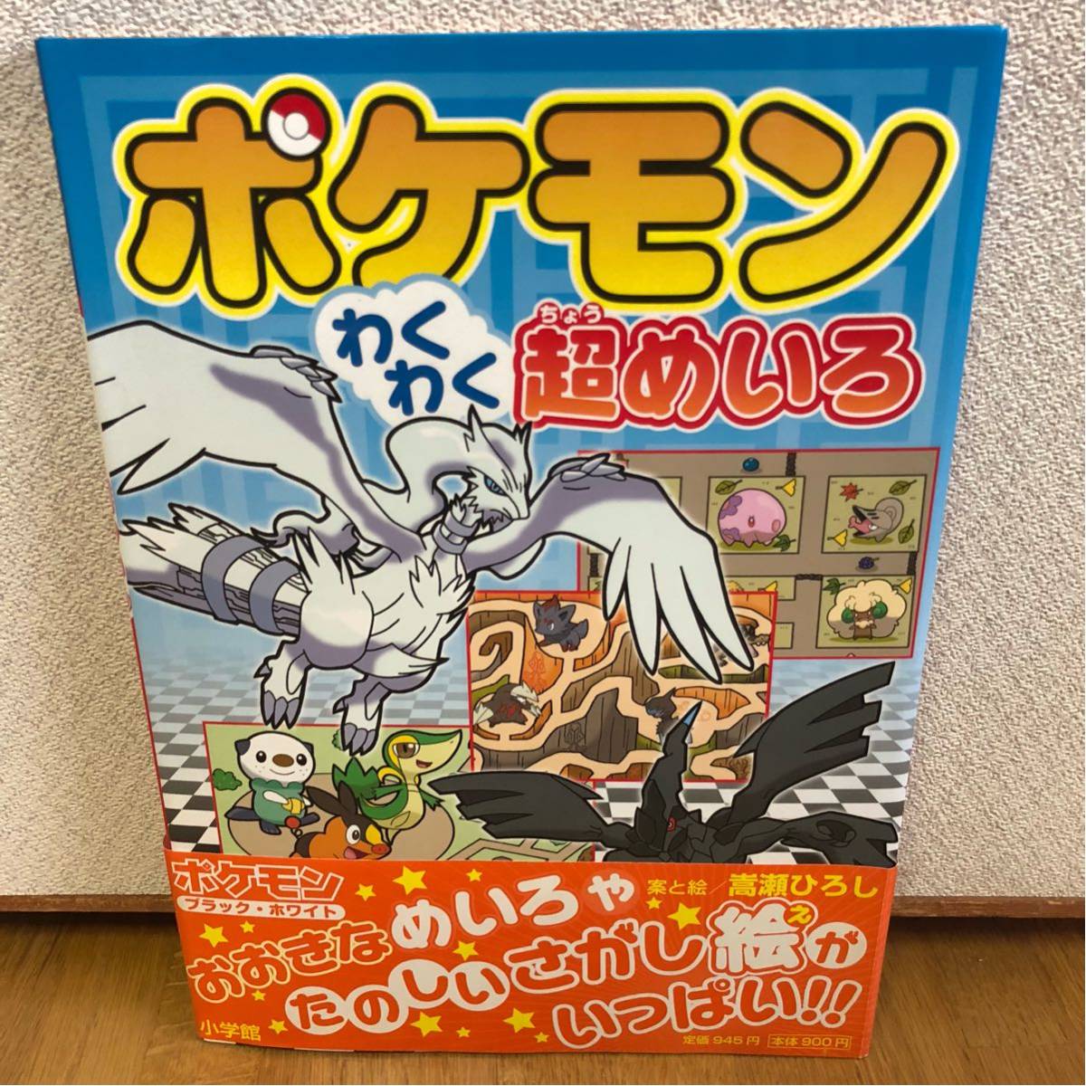 ヤフオク ポケモンわくわく超めいろ ブラック ホワイト